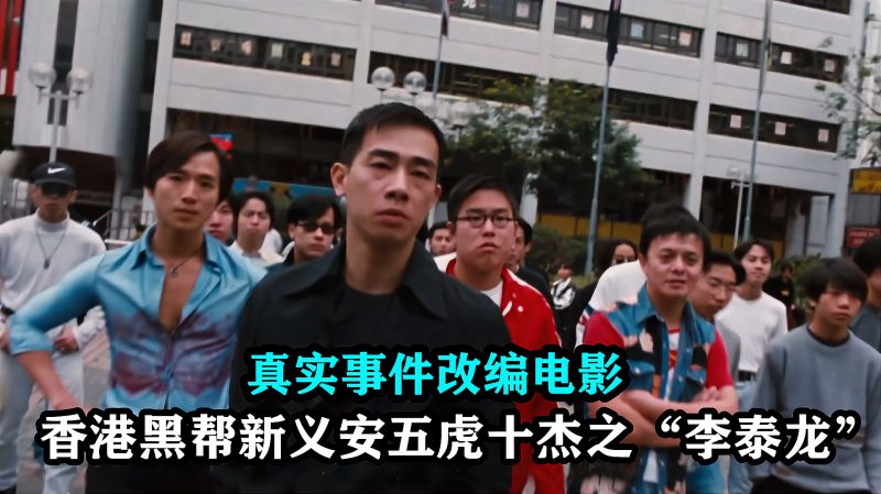 以香港新义安李泰龙为原型逆袭成为屯门黑帮老大真实改编电影