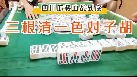 四川麻将实战案例:其实很多时候,要胡清一色还是比较难的