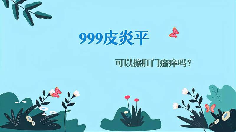 999皮炎平可以治疗肛门瘙痒吗