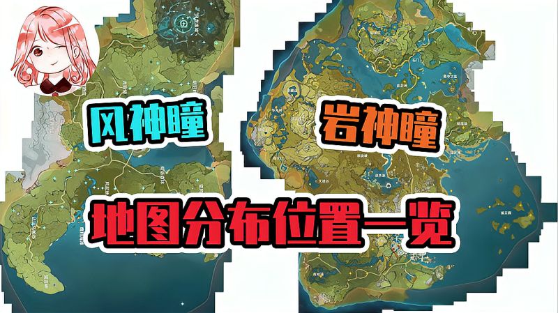原神:风神瞳,岩神瞳位置!散失的风神瞳岩神瞳地图分布位置一览,动漫,