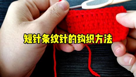 钩针入门基础编织教程:短针条纹针的钩织方法