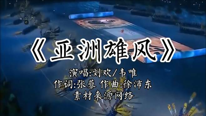 [图]刘欢,韦唯《亚洲雄风》重温08奥运会中国力量势不可挡的画面！