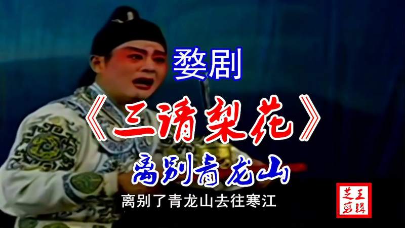 婺剧唱段三请梨花之―离别了青龙山字幕版