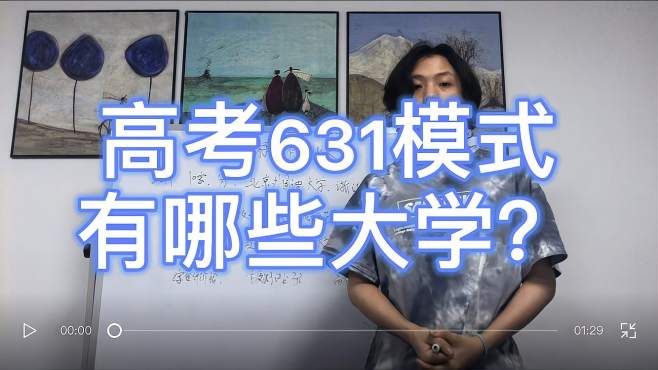 [图]高考631模式有哪些大学?631是什么意思？