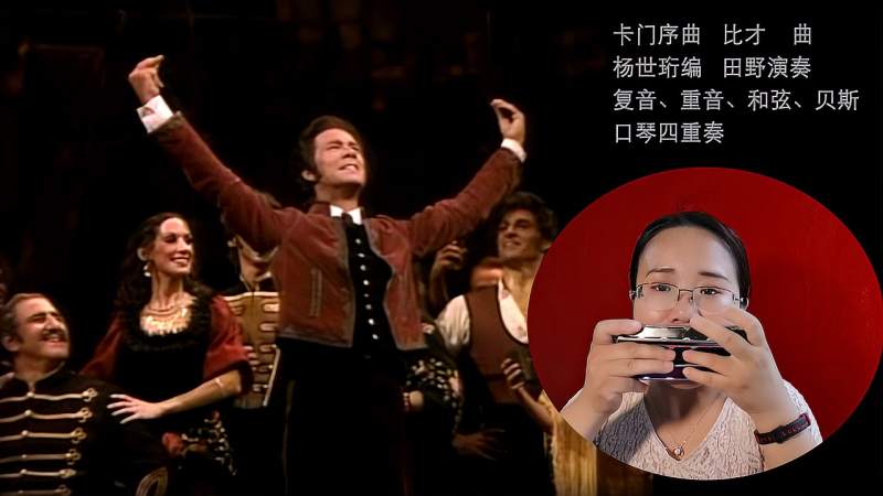 卡门序曲田野演奏一个人的口琴四重奏比才歌剧卡门混剪