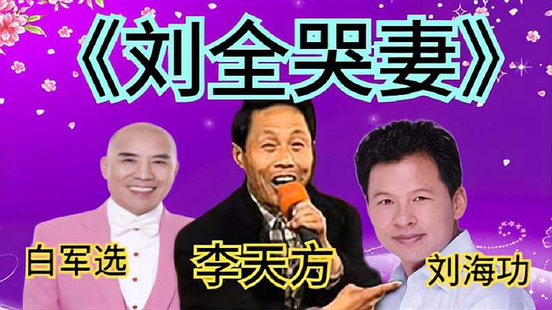 刘海功白军选曲剧刘全哭妻实力相当李天方不愧是豫西名丑王