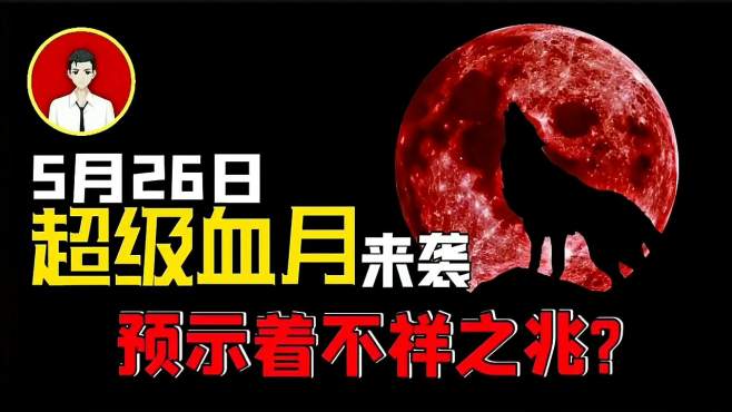 [图]2021年“超级血月”，血月出现，天下必有灾难?可信度究竟有多少?