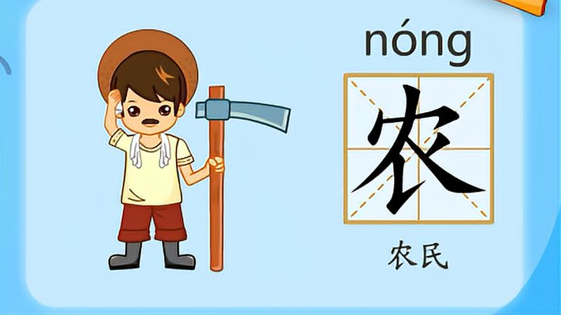 亲宝识字:学习汉字农的拼音组词笔画笔顺写法,母婴育儿,早期教育,好看视频