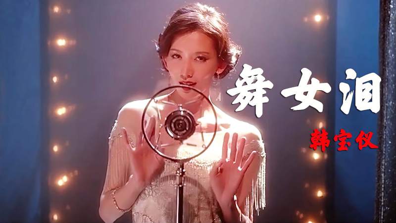 这才是舞女泪的原唱完整版mv凄美缠绵的歌声伤感好听