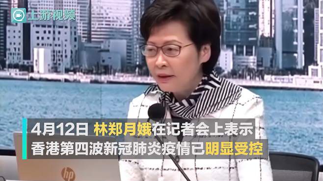 渝视频丨林郑月娥：五月中内地居民赴港豁免14天检疫