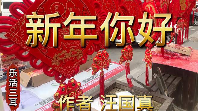 [图]诵读《新年，你好》