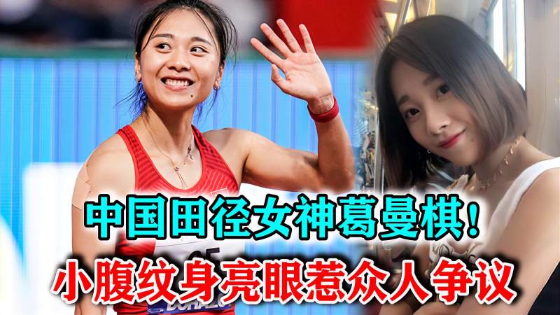 中国田径女神葛曼棋有望成为领军人物小腹纹身惹人争议