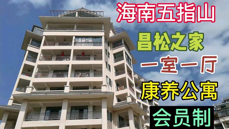 海南五指山市昌松之家康养公寓，环境宽敞舒适，你想来吗？,旅游,地域奇趣,好看视频
