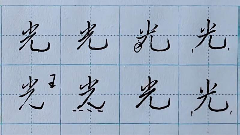 “光”字楷书行书一起搞定，2种行书写法任意选用，都超经典,文化,艺术,好看视频