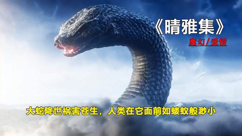 祸蛇降世危害人间人类如蝼蚁般逃窜只有阴阳师可敌晴雅集