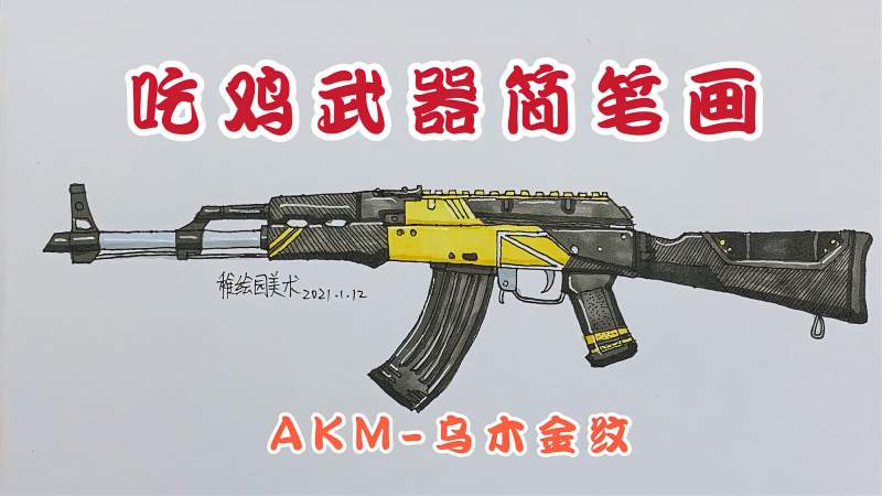 吃鸡经典武器简笔画akm乌木金纹简单的武器装备就是好看