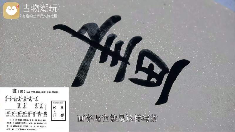 画字繁体字怎么写,文化,艺术,好看视频