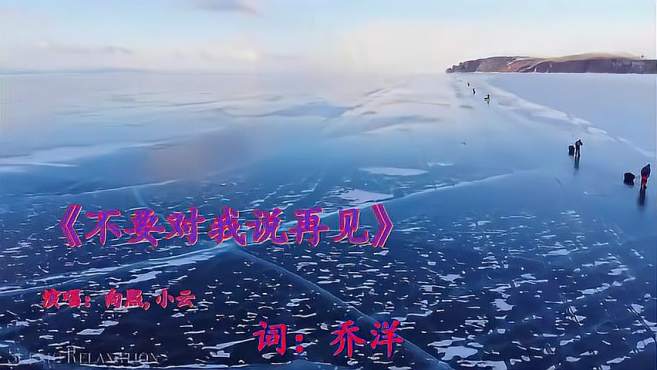 [图]《不要对我说再见》MV，让人沉醉！一首经典歌曲