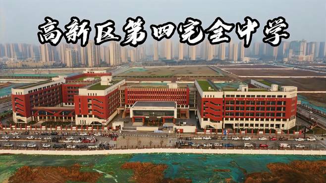 [图]西安高新区第四完全中学