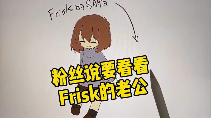 创意画画传说之下中福frisk的老公 一个霸气的真男人 还有谁 文化 艺术 好看视频