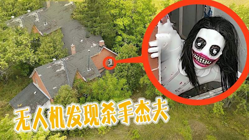 都市传说无人机发现杀手杰夫狗蛋激怒了他狗蛋他们会怎样呢