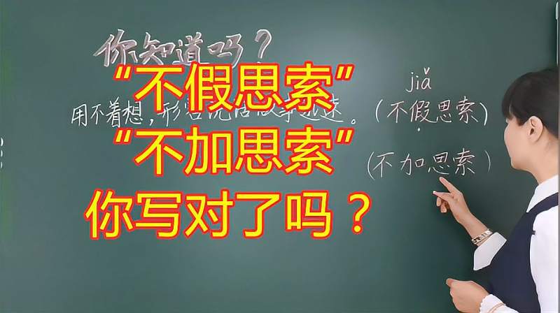 “不假思索”还是“不加思索”?70%孩子会写错,仔细听老师讲解