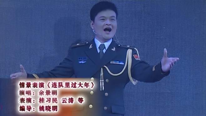 [图]《连队里过大年》演唱：余景明