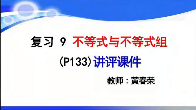 [图]微课：不等式和不等式组复习题讲解(人教版七下数学第九章)