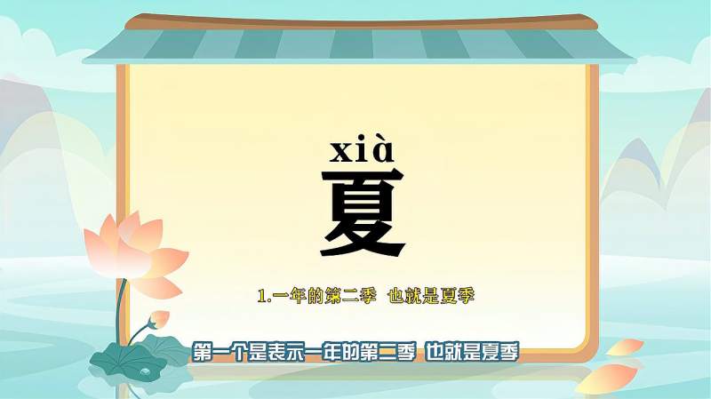 带你认识“夏”字的读音、笔顺、释义,母婴育儿,早期教育,好看视频