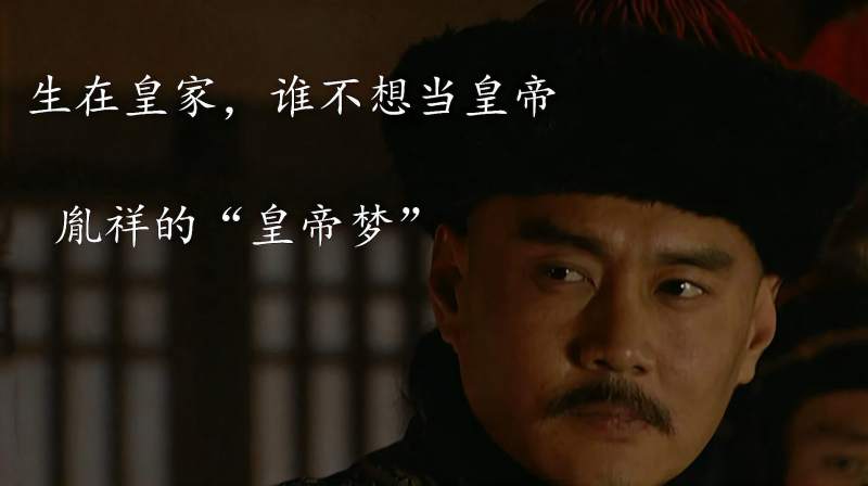 雍正王朝：爱新觉罗·胤祥，果真没有夺嫡心？两方面推翻你的认知