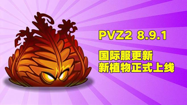 [图]PVZ2国际版：地狱火蕨终于正式上线了！他是最强火属性植物？