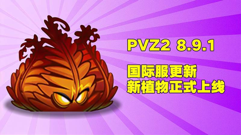 pvz2国际版地狱火蕨终于正式上线了他是最强火属性植物