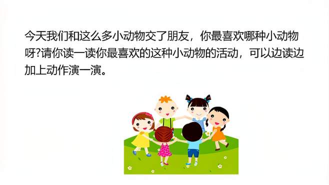 [图]小学一年级语文第二学期动物儿歌，第二课时