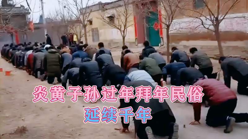春节过年民俗风情,大年初一磕头拜年,拜长辈敬祖先,旅游,民俗,好看视频