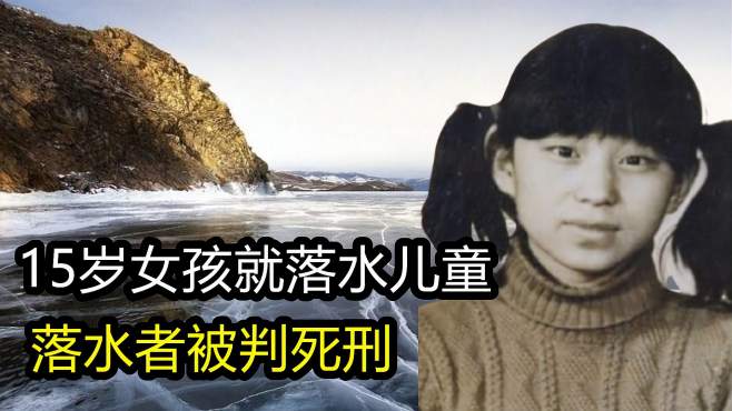 [图]1983年，女孩为救4个落水儿童牺牲，19年后落水者被判死刑