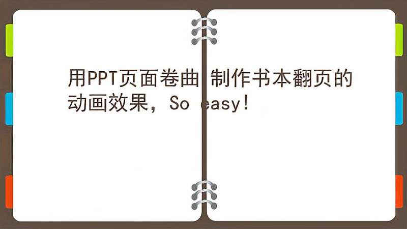 用ppt页面卷曲制作书本翻页的动画效果soeasy