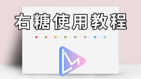 右糖视频制作 好看视频 右糖视频制作 好看视频