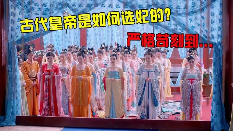 古代皇帝选妃的流程是怎样的，严格苛刻到令你瞠目结舌……,历史,野史,好看视频
