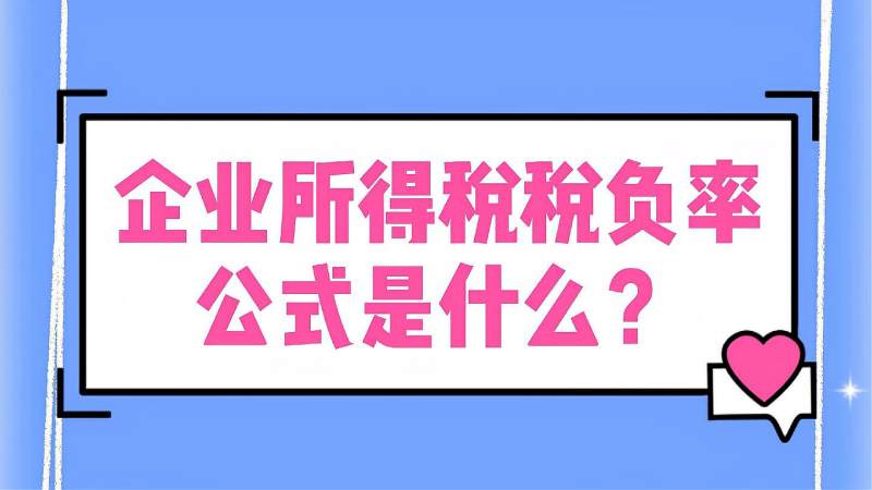 企业所得税税负率公式是什么?税负控制在多少合适?