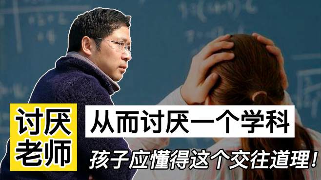 [图]讨厌老师而讨厌该学科，老师或成最大背锅侠！孩子应懂得此道理