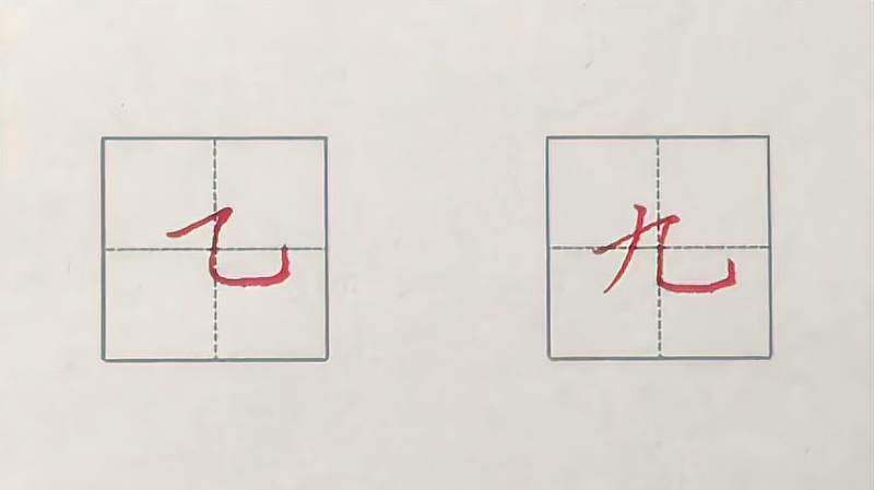 基本笔画横折弯钩多数初学者写不好原因多在折上面