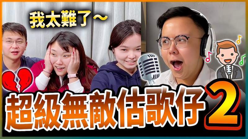 【超级无敌估歌仔】高难度港普挑战，肥仔杰唱出京剧feel？,音乐,流行音乐,好看视频