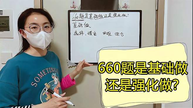 [图]“660题”是基础做还是强化做？它主要是选择填空题，适合基础做