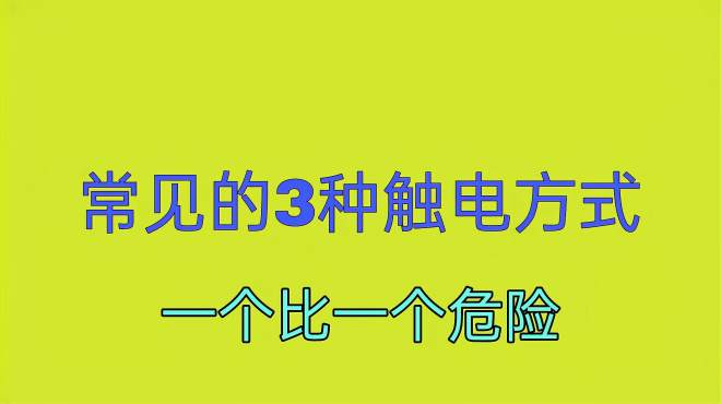 [图]这3种触电方式，一个比一个危险，就算是电工，不小心也会触电