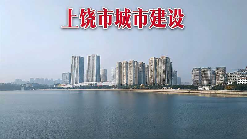 实拍上饶城市建设信江两岸高楼林立繁华无比在江西能排第几