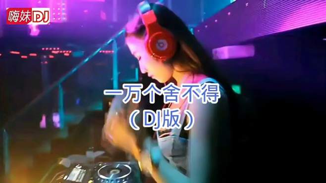 [图]一首车载DJ《一万个舍不得》真带劲，一波比一波动感，嗨起来