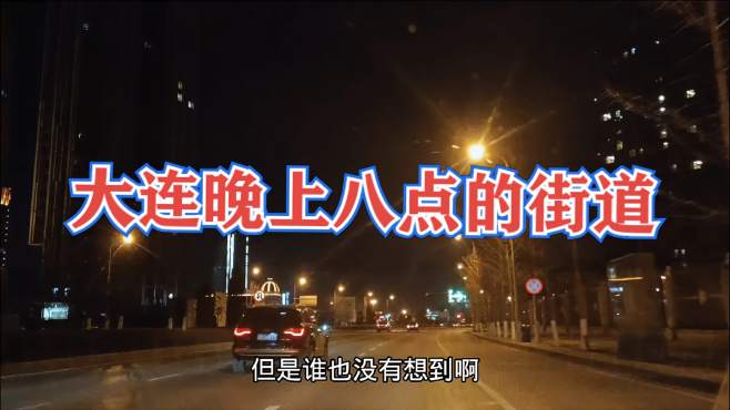 [图]大连房价蹭蹭涨，夜晚八点街道冷冷清清，富人区的夜生活