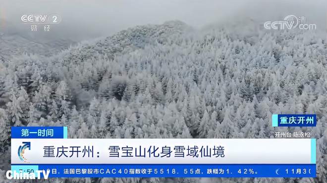 [图]重庆开州：雪宝山化身雪域仙境，降雪主要集中山顶