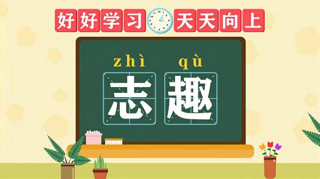 [图]快速了解词语“志趣”的读音、释义等知识点