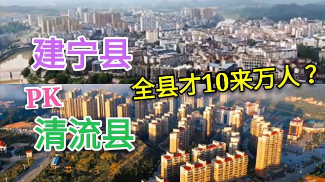 [图]航拍简介都只有10多万人口的建宁县和清流县